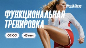 ФУНКЦИОНАЛЬНАЯ ТРЕНИРОВКА  c Валерием Кольвой | 30 июня 2026 |Онлайн-тренировки World Class