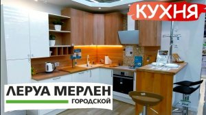 💚КУХНИ ЛЕРУА МЕРЛЕН😍 ЭТО ПРОСТО ВАУ‼ТАКОГО ЕЩЕ НЕ БЫЛО🙉В LEROY MERLIN ОБЗОР ПОЛОЧЕК/Kseniya Kre