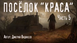ПОСЁЛОК «КРАСА». Часть 5. Страшные истории. Ужасы. Мистика