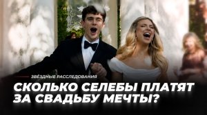 Это будет горько! Сколько селебы платят за свадьбу мечты? | Звёздные расследования