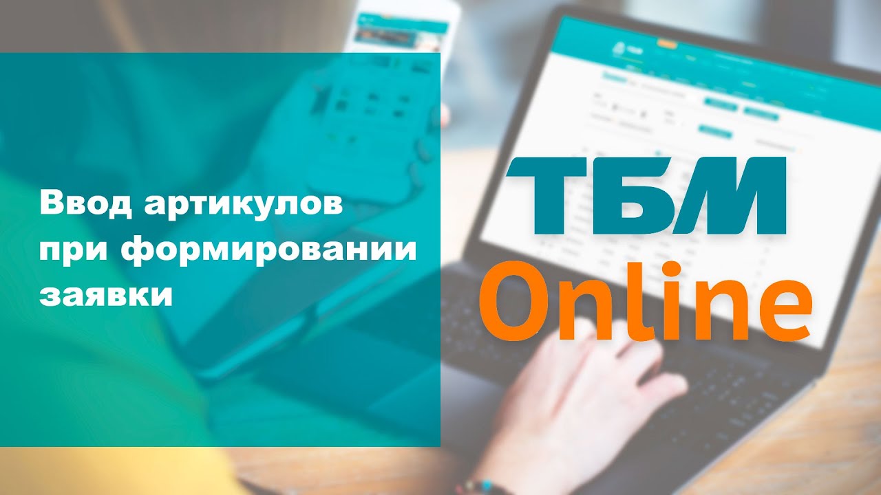 ТБМ-Онлайн: ввод артикулов при формировании заявки смотреть онлайн