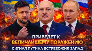 «Сигнал Путина встревожил ЕС! Москва не примет правила //Киеву не дадут передышку на его условиях!»