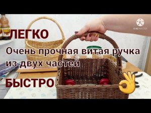 ОЧЕНЬ ПРОЧНАЯ ВИТАЯ РУЧКА ИЗ БУМАЖНОЙ ЛОЗЫ.