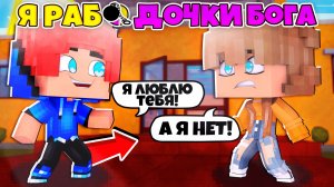 Я РАБ ДОЧКИ БОГА #1 ДЕВУШКА ОТКАЗАЛА МНЕ В ЛЮБВИ!