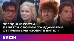 Ожидания | «Зовите Витю!» | 1 июля на КИОН
