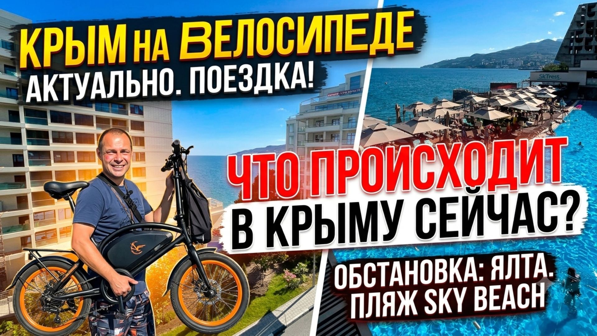 КРЫМ на Велосипеде. ЯЛТА к Пляжу Sky Beach. Что происходит в Крыму сейчас?