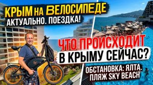 КРЫМ на Велосипеде. ЯЛТА к Пляжу Sky Beach. Что происходит в Крыму сейчас?