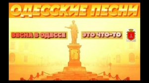 Весна в Одессе - это что-то несусветное. Одесские куплеты #odessasong #одесса #весна #песня #ютуб