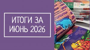 ИТОГИ ЗА ИЮНЬ 2026, 42 страницы