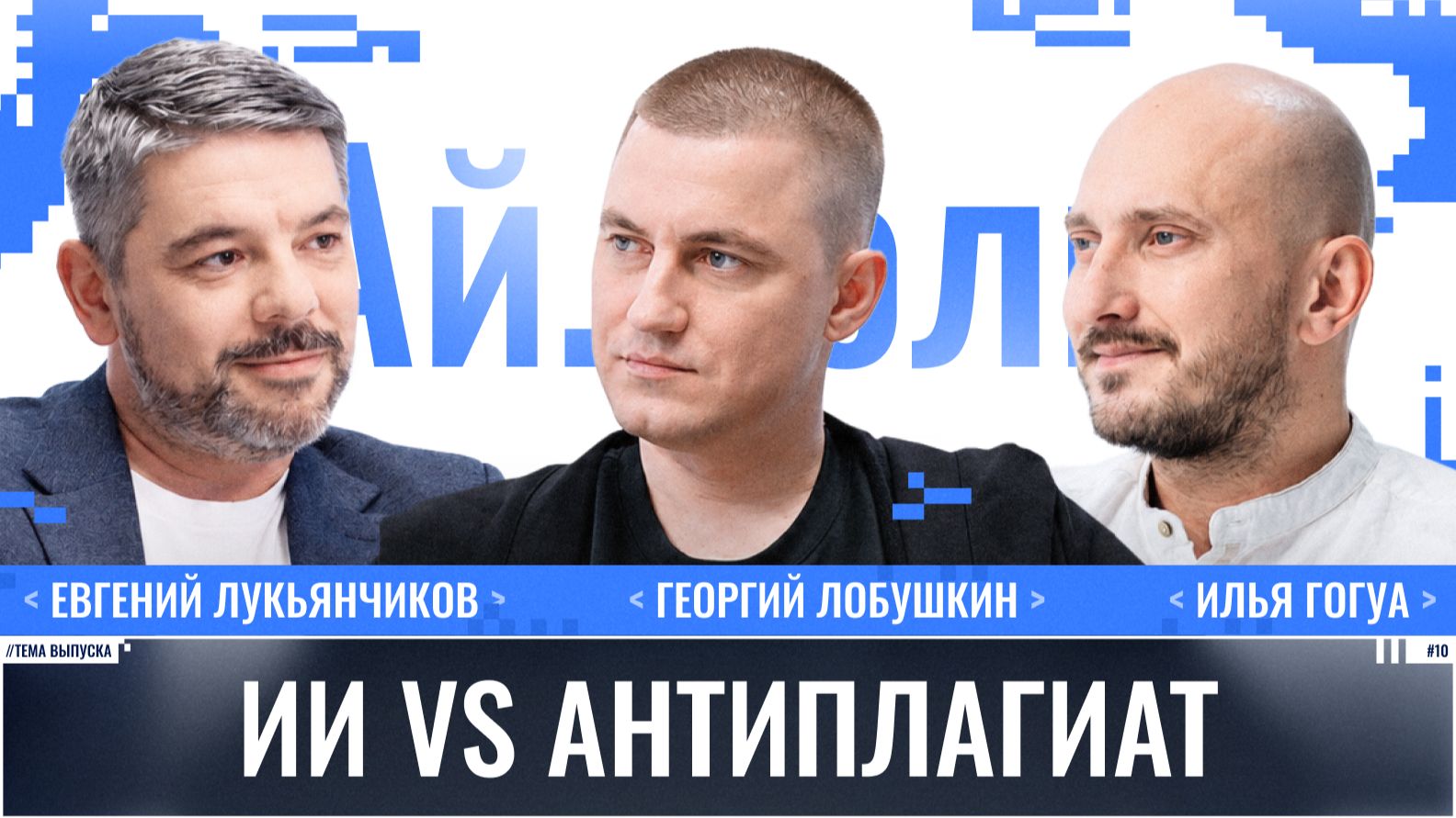 Евгений Лукьянчиков: ИИ vs антиплагиат / Ай.Толк / Телега Online смотреть онлайн