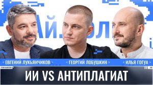 Евгений Лукьянчиков: ИИ vs антиплагиат / Ай.Толк / Телега Online