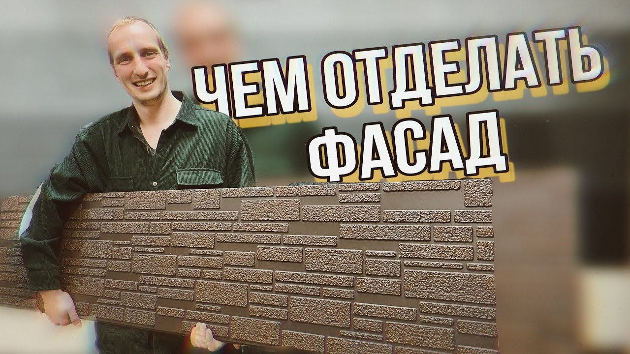 Чем лучше отделать фасад дома - совет профессионалов смотреть онлайн