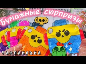 ✨️Бумажные сюрпризы ✨️/Brawl Stars 🌟
