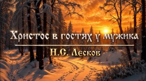 Христос в гостях у мужика | Н.С. Лесков