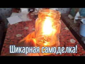 Почему я Раньше до этого не додумался, Как сделать Масляную свечу за 2 минуты!