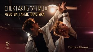 пластический спектакль «У-Лица»