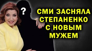 ЖИЗНЬ ПОСЛЕ ПЕТРОСЯНА: Как выглядит Елена Степаненко и кто стал частью её новой жизни