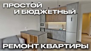 ПРОСТОЙ И БЮДЖЕТНЫЙ РЕМОНТ КВАРТИРЫ