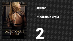 Жестокие игры 2 серия «Бета» (сериал, 2024)