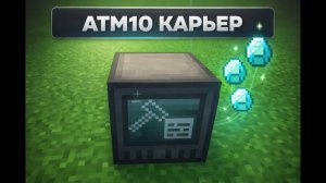 ATM10 Краткий гайд на карьер