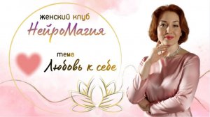 Женский клуб НейроМагия. Любовь к себе.