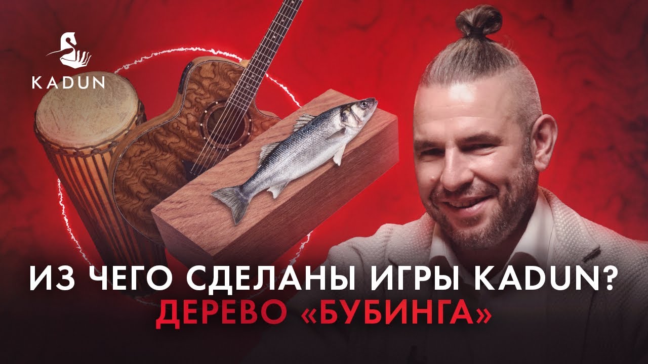 Из каких материалов сделаны игры KADUN? Африканская экзотика - дерево Бубинга. Выпуск 1. смотреть онлайн
