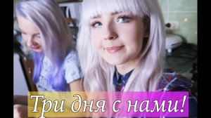 VLOG! ТРИ ДНЯ С НАМИ! Куча Подарков/Друзья/Готовка