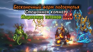 Смешанная комната. Исцеление титанов Огня
