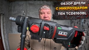 Обзор дрели с микроударом TEH TCD8160BL для сухого алмазного бурения