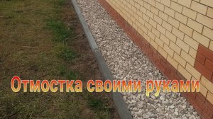 Отмостка для дома своими руками. Planter