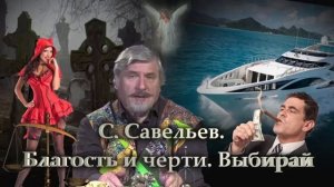 Два существа в одном человеке-С.Савельев.