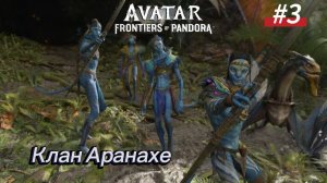 #3 Avatar Frontiers of Pandora Прохождение. Миссии: Становление. Клан Аранахе