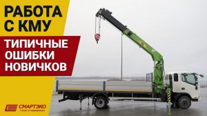 Эксплуатация крана-манипулятора: 3 типичные ошибки новичков