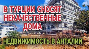 КАК И ИЗ ЧЕГО СТРОЯТ ДОМА В ТУРЦИИ. ОПАСНЫЕ ОБЪЕКТЫ ВО ВСЕХ ГОРОДАХ.