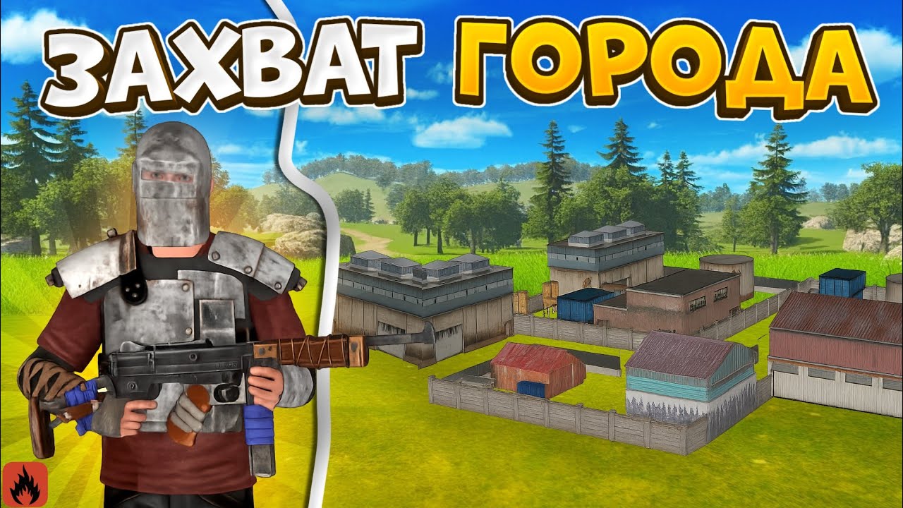 ВЫЖИВАНИЕ с НУЛЯ ЗАХВАТ ГОРОДА в | Oxide survival island смотреть онлайн