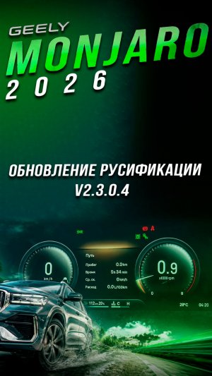 Русификация Джили Монжаро 2026 v2.3.0.4 и v2.3.0.5+ с аналоговой приборкой и крутыми виджетами