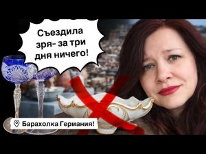 🔥Германия ПоХоД Барахолка! Антиквариат Винтаж Фарфор Германия ! Про поиск клада!