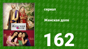 Женская доля 162 серия (сериал, 2014)