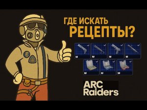 Где искать РЕЦЕПТЫ в Арк Райдерс. Arc Raiders. Чертежи.