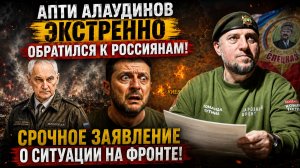 АПТИ АЛАУДИНОВ ЭКСТРЕННО ОБРАТИЛСЯ К РОССИЯНАМ! СРОЧНОЕ ЗАЯВЛЕНИЕ О СИТУАЦИИ НА ФРОНТЕ!