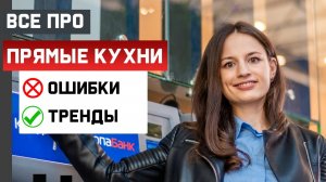 ТОП  7  ОШИБОК ПРЯМОЙ КУХНИ