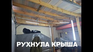 Навес не выдержал и одной зимы!!!переделываем за горе строителями.
