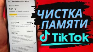 Как правильно Почистить память в Тик Ток?