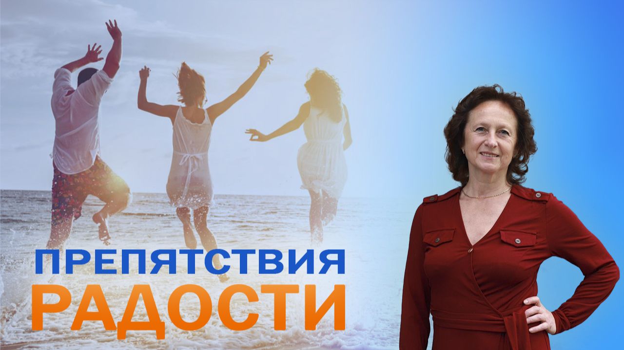 Препятствия Радости_28.06.2026 смотреть онлайн