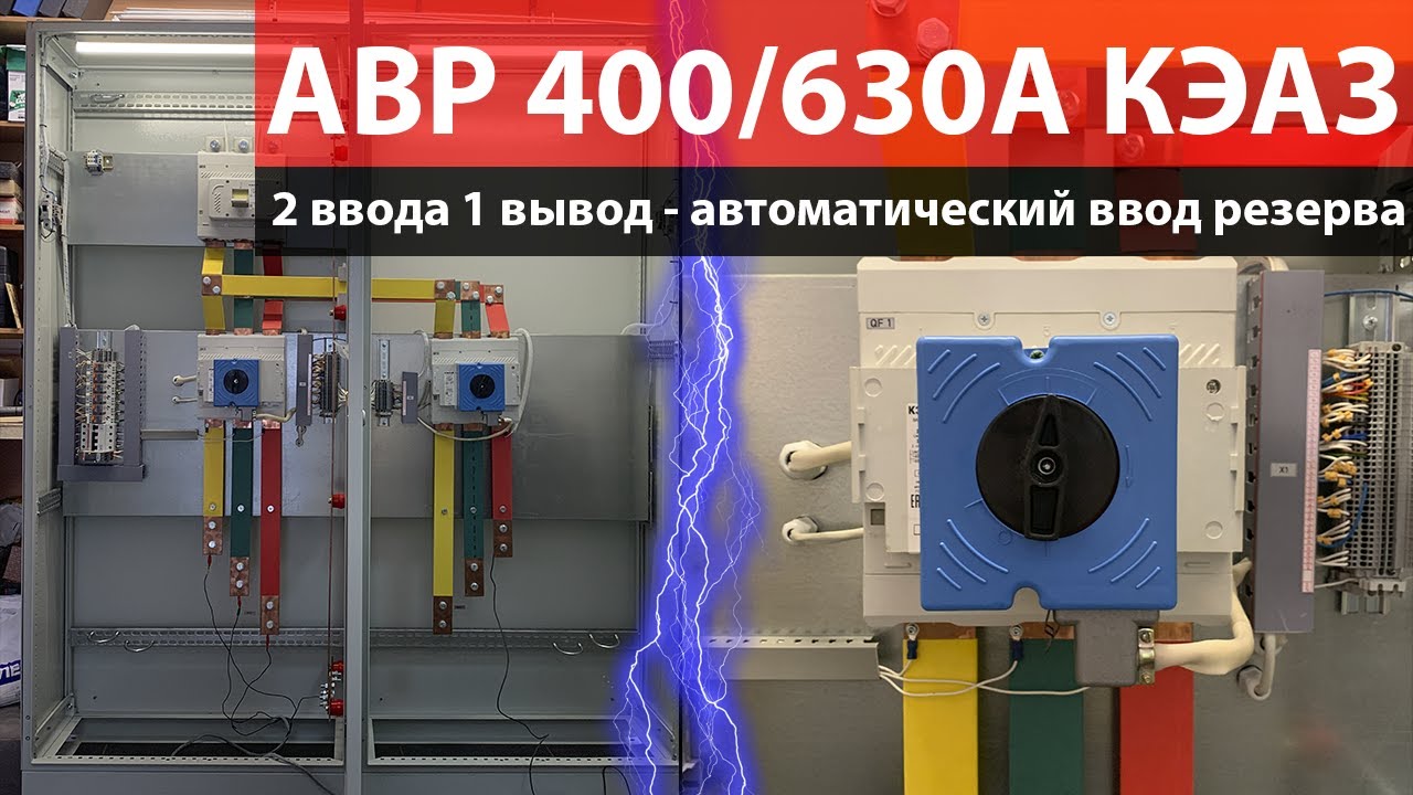 АВР 630А N1+N2 — мотоприводы, 2 шкафа, шины 200 мм², обзор