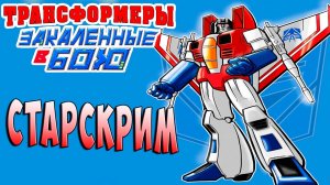 ДОКАЗАТЕЛЬСТВО СМЕРТИ СТАРСКРИМ Трансформеры Закаленные в Бою Transformers Forged To Fight ч.93
