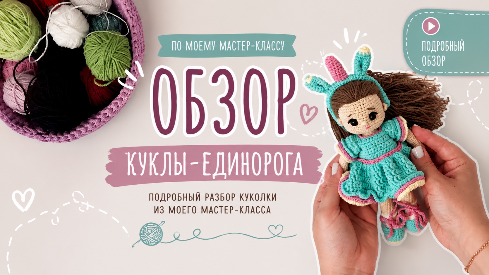 Кукла-единорог: вязание крючком/ обзор готовой работы