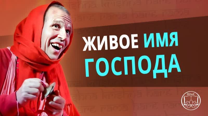 Сила Живого Имени Кришны!! - Е.С. Шачинандана Свами