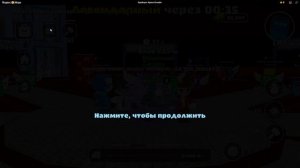 Играем!!!