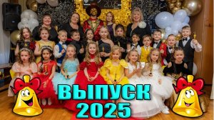Выпускной 2025г Детский сад №426 4к